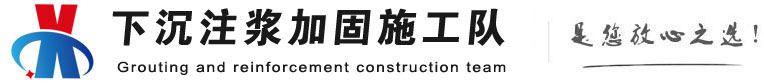 沙雅下沉注浆加固公司